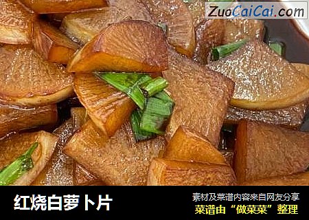 红烧白萝卜片