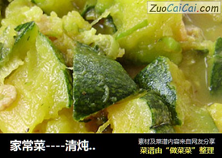 家常菜----清炖窝瓜
