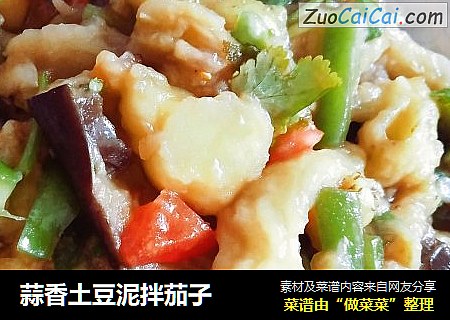 蒜香土豆泥拌茄子