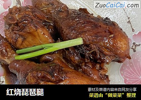 红烧琵琶腿