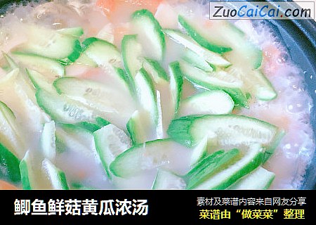 鲫鱼鲜菇黄瓜浓汤