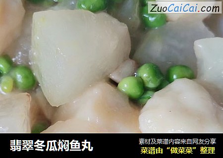 翡翠冬瓜焖鱼丸