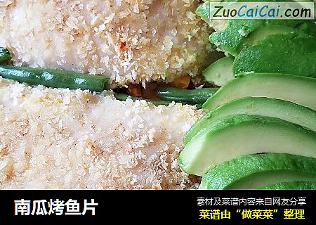 南瓜烤鱼片