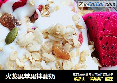 火龙果苹果拌酸奶