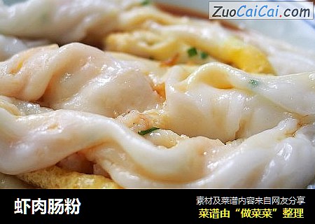 虾肉肠粉