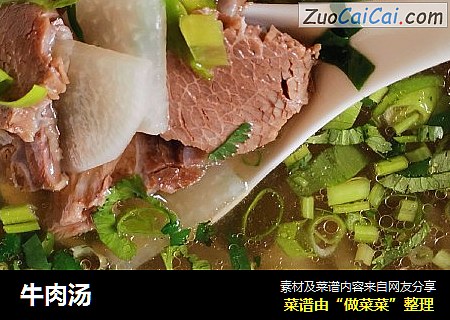 牛肉汤