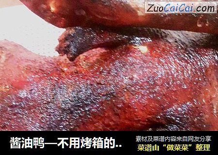酱油鸭—不用烤箱的烤鸭