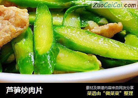 芦笋炒肉片