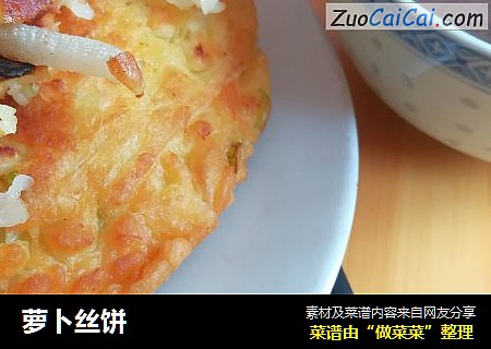 萝卜丝饼