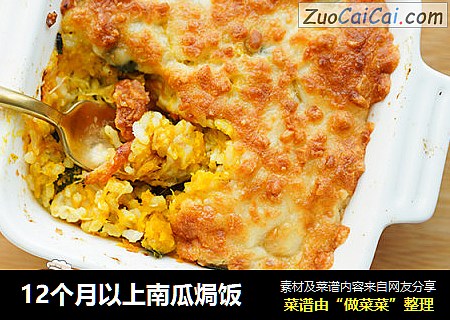 12个月以上南瓜焗饭