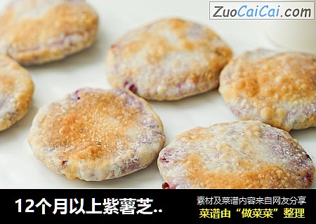 12个月以上紫薯芝士脆饼