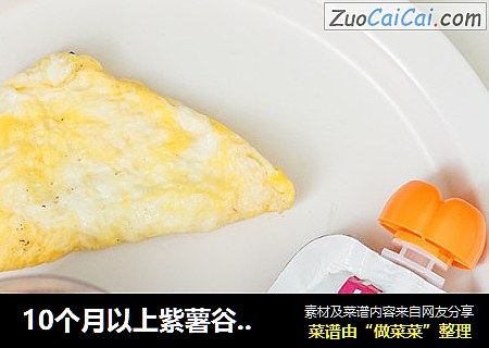 10个月以上紫薯谷物米粥