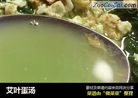 艾叶蛋汤
