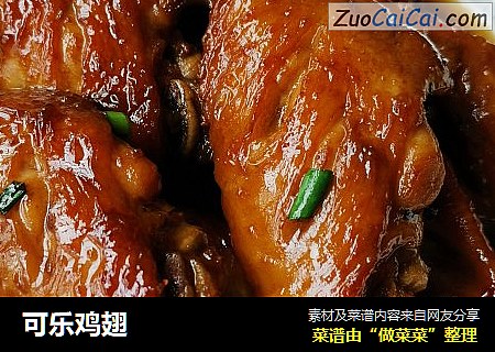 可乐鸡翅
