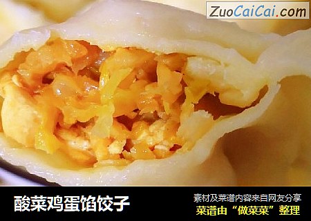 酸菜鸡蛋馅饺子