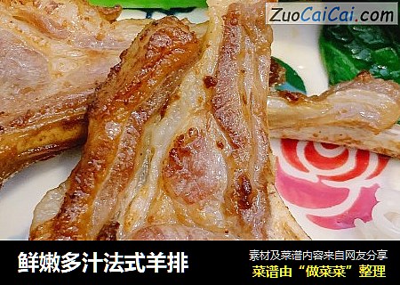 鲜嫩多汁法式羊排