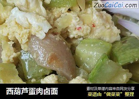 西葫芦蛋肉卤面