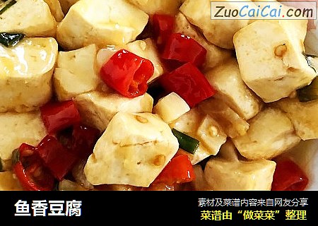 鱼香豆腐