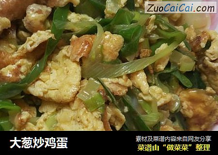 大葱炒鸡蛋