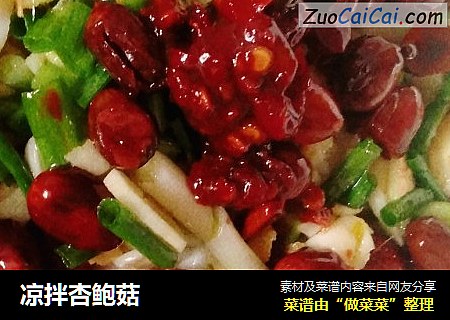 凉拌杏鲍菇