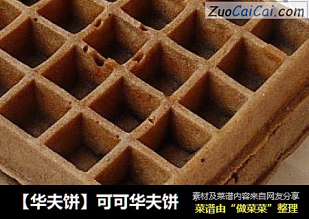 【华夫饼】可可华夫饼