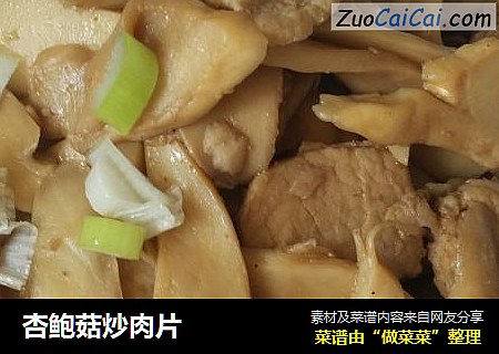 杏鲍菇炒肉片