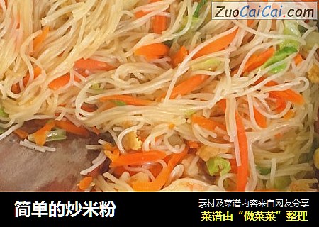 简单的炒米粉