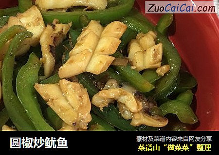圆椒炒鱿鱼