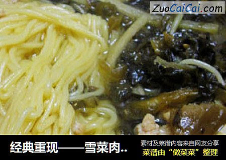 经典重现——雪菜肉丝面