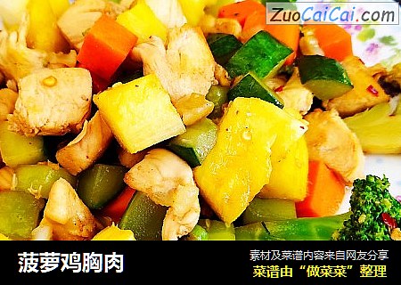 菠萝鸡胸肉