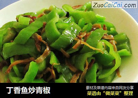 丁香鱼炒青椒