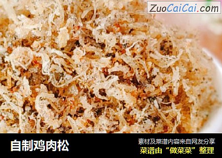 自制鸡肉松