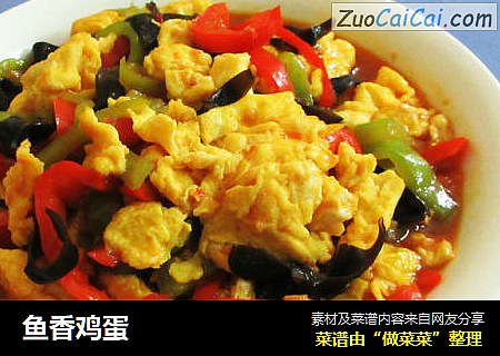 鱼香鸡蛋