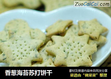 香葱海苔苏打饼干