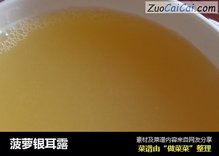 菠萝银耳露