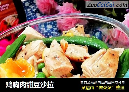 鸡胸肉甜豆沙拉