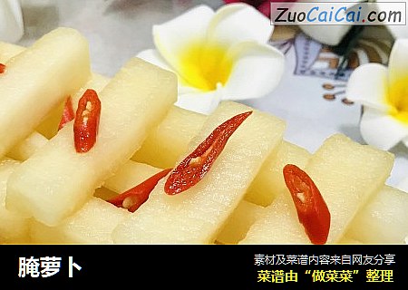 腌萝卜