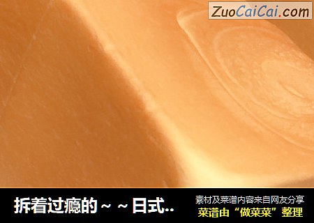 拆着过瘾的～～日式手撕吐司