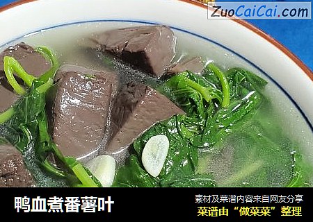 鸭血煮番薯叶