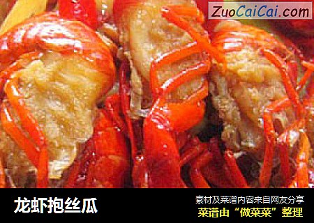 龙虾抱丝瓜