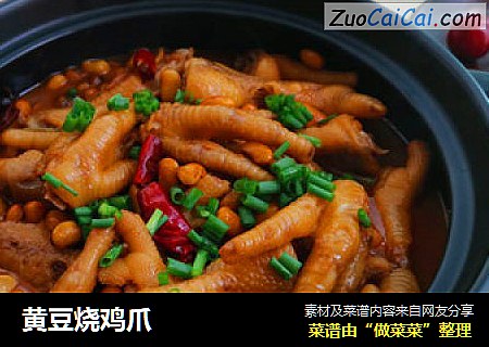 黄豆烧鸡爪