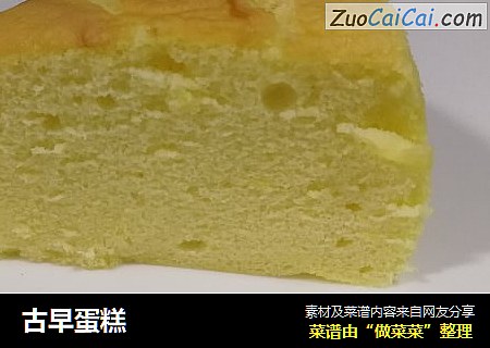 古早蛋糕