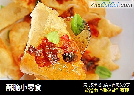 酥脆小零食