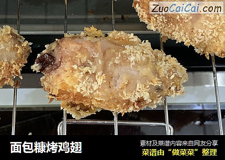 面包糠烤鸡翅