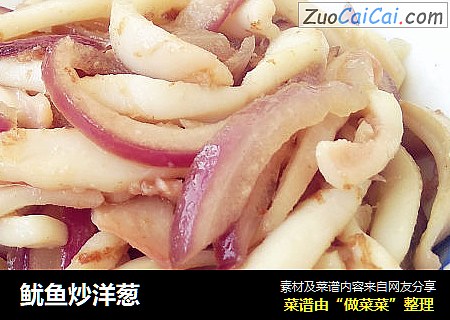鱿鱼炒洋葱