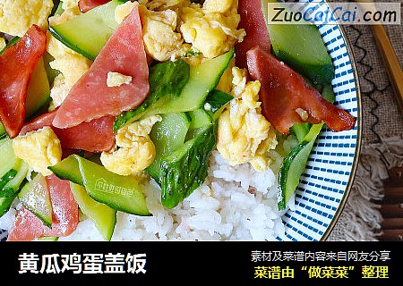 黄瓜鸡蛋盖饭