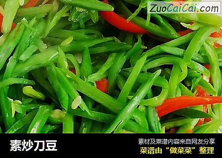 素炒刀豆