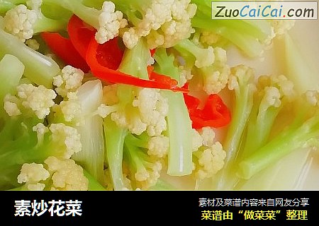 素炒花菜