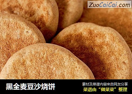 黑全麦豆沙烧饼
