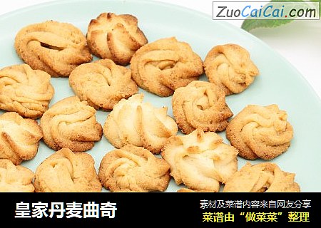 皇家丹麦曲奇